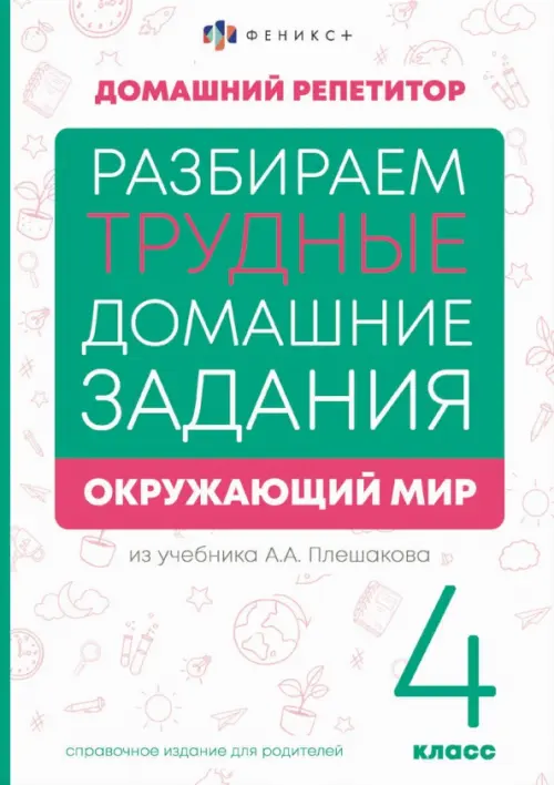 

Разбираем трудные домашние задания из учебника А.А. Плешакова. Окружающий мир. 4 класс. Справочное издание для родителей, Белый
