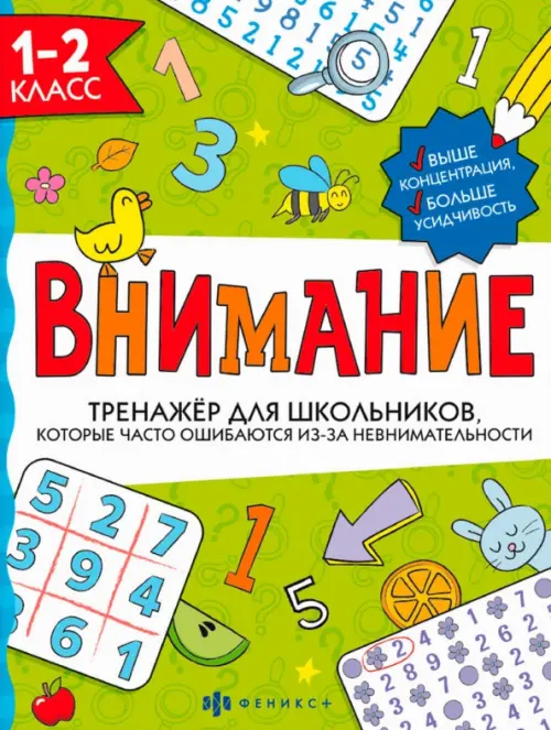 

Тренажёр для школьников. Внимание. 1-2 класс, Зелёный