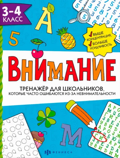 

Тренажёр для школьников. Внимание. 3-4 класс