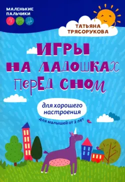 Игры на ладошках перед сном. Для хорошего настроения. Для малышей от 2 лет