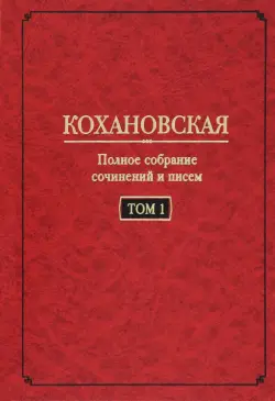 Полное собрание сочинений и писем. Том 1. Автобиография (1847-1848). Повести и рассказ (1844-1851)