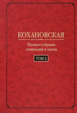 Полное собрание сочинений и писем. Том 2. Произведения 1851-1861 годов