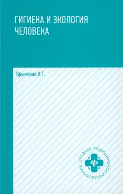 Гигиена и экология человека. Учебное пособие