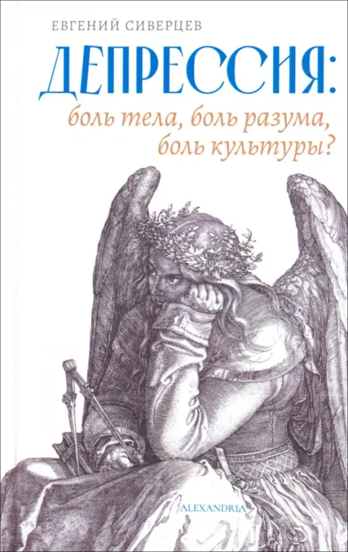 

Депрессия. Боль тела, боль разума, боль культуры, Белый