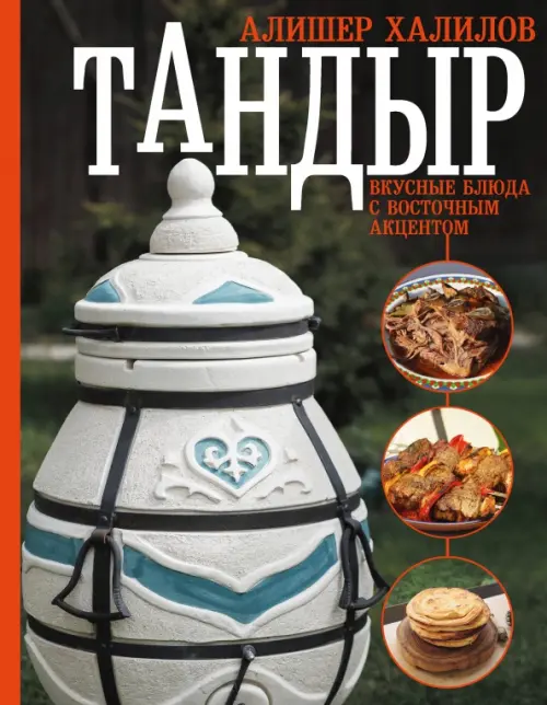 

Тандыр. Вкусные блюда с восточным акцентом