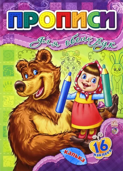 

Прописи для обеих рук