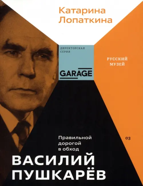 

Василий Пушкарев. Правильной дорогой в обход