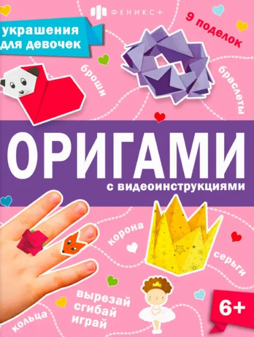 

Книжка Оригами. Украшения для девочек, Фиолетовый