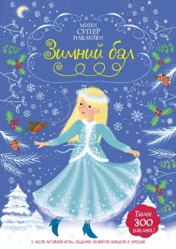 Зимний бал. Более 300 наклеек