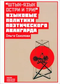 "Штык-язык остри и три!" Языковые политики поэтического авангарда