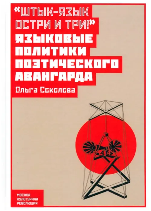 

"Штык-язык остри и три!" Языковые политики поэтического авангарда