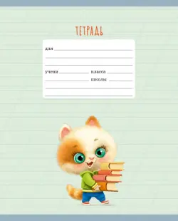 Тетрадь Ученые котята, 12 листов, косая линия