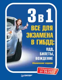 3 в 1. Все для экзамена в ГИБДД. ПДД, Билеты, Вождение. Обновленное издание. С новейшими изменениями