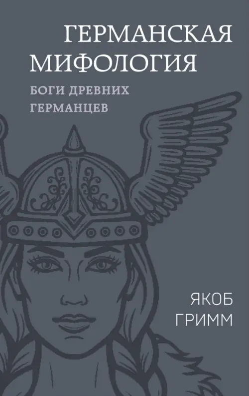 

Германская мифология. Боги древних германцев, Серый