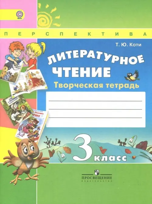 

Литературное чтение. 3 класс. Творческая тетрадь. ФГОС