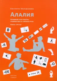 Алалия. Основной этап работы. Грамматика и связная речь. Книга третья