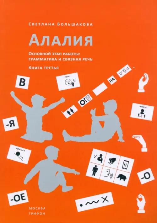 Алалия. Основной этап работы. Грамматика и связная речь. Книга третья