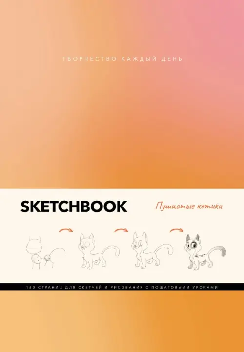 

Скетчбук. Пушистые котики, Оранжевый