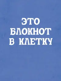 Блокнот Блокнот в клетку, А6, 40 листов, клетка