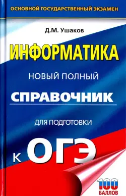 ОГЭ. Информатика. Новый полный справочник для подготовки к ОГЭ