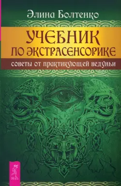 Учебник по экстрасенсорике. Советы от практикующей ведуньи