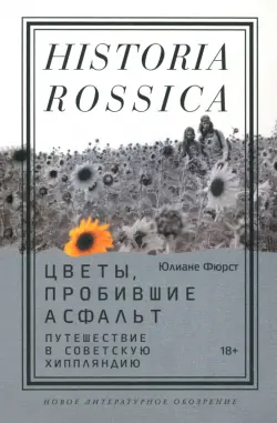 Цветы, пробившие асфальт. Путешествие в Советскую Хиппляндию