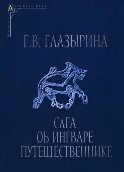 Сага об Ингваре Путешественнике