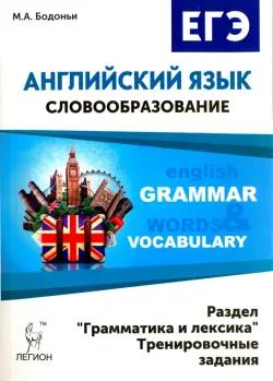 Английский язык. ЕГЭ: словообразование. Раздел "Грамматика и лексика". Тренировочные задания
