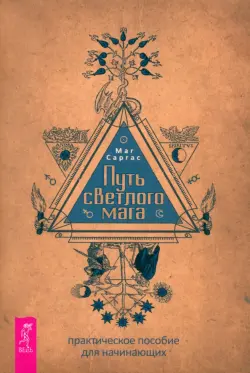 Путь светлого мага. Практическое пособие для начинающих