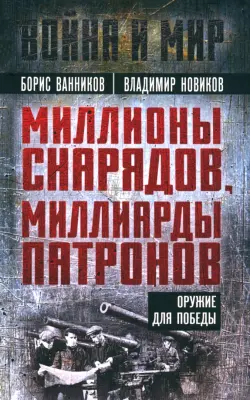 Миллионы снарядов, миллиарды патронов