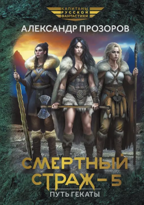 

Смертный страж - 5. Путь Гекаты