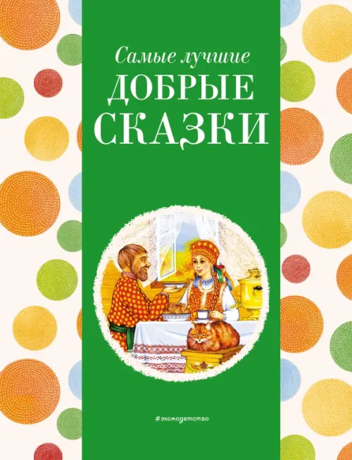 

Самые лучшие добрые сказки, Зелёный