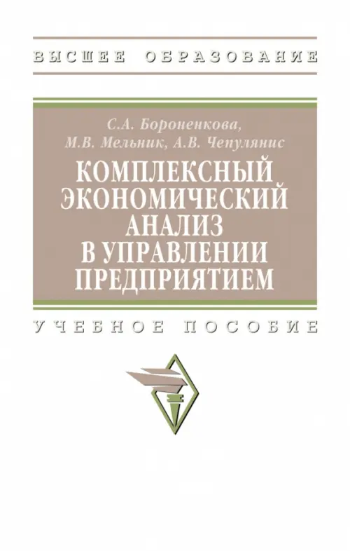 

Комплексный экономический анализ в управлении предприятием, Белый