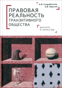 Правовая реальность транзитивного общества. Дискурс и нарратив