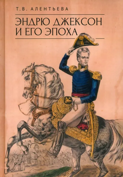 

Эндрю Джексон и его эпоха, Оранжевый