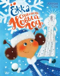 Ёжка спасает Новый год