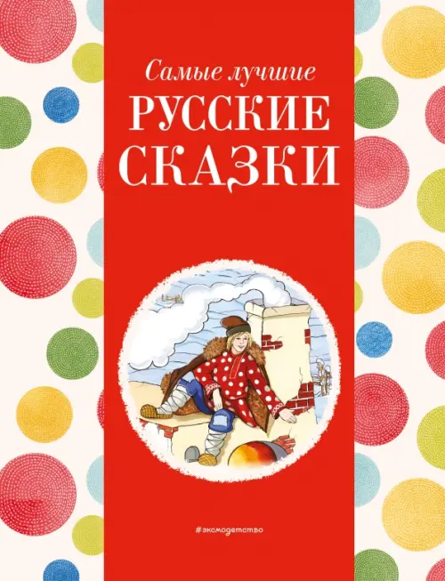 

Самые лучшие русские сказки, Красный