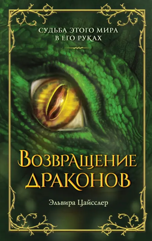 

Возвращение драконов, Зелёный