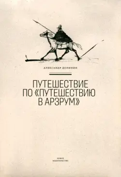 Путешествие по "Путешествию в Арзрум"