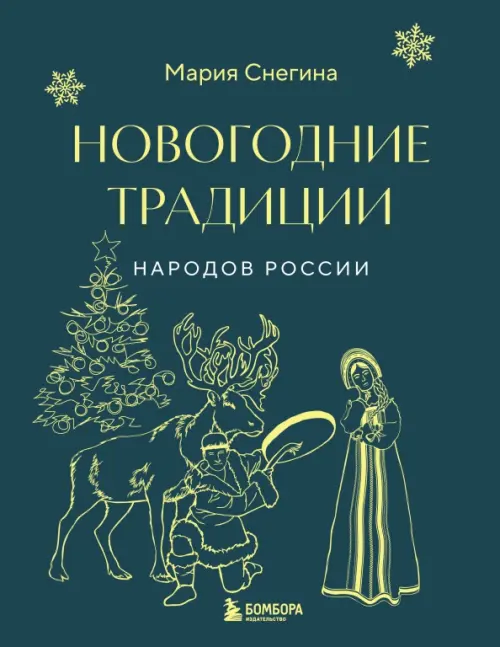 

Новогодние традиции народов России, Серый