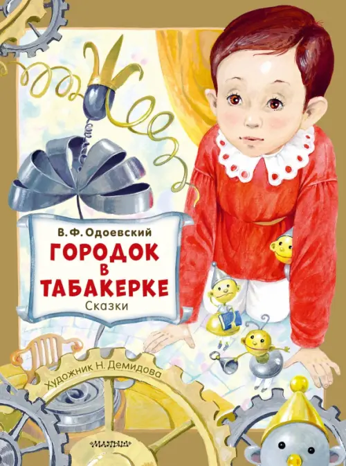 

Городок в табакерке. Сказки