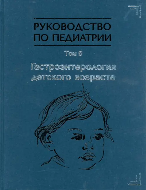 

Руководство по педиатрии. Том 6. Гастроэнтерология детского возраста, Синий