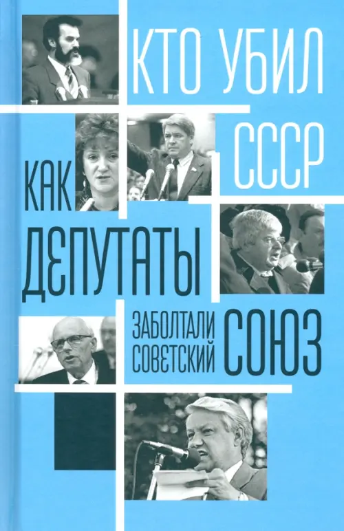 

Как депутаты заболтали Советский Союз, Голубой