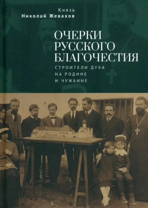 

Очерки русского благочестия. Строители духа на родине и чужбине, Зелёный
