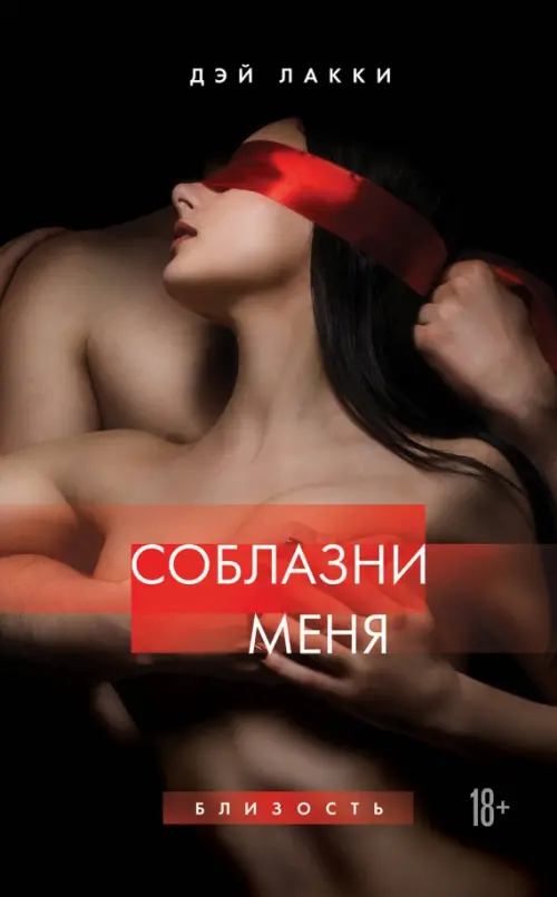 

Соблазни меня, Чёрный