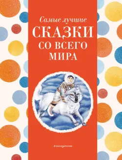 Самые лучшие сказки со всего мира