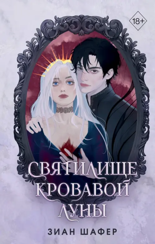 

Святилище кровавой луны, Фиолетовый