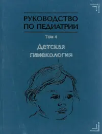 Руководство по педиатрии. Том 4. Детская гинекология