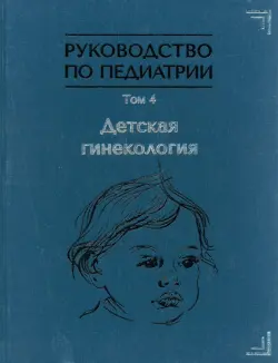 Руководство по педиатрии. Том 4. Детская гинекология