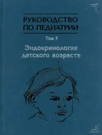 Руководство по педиатрии. Том 7. Эндокринология детского возраста